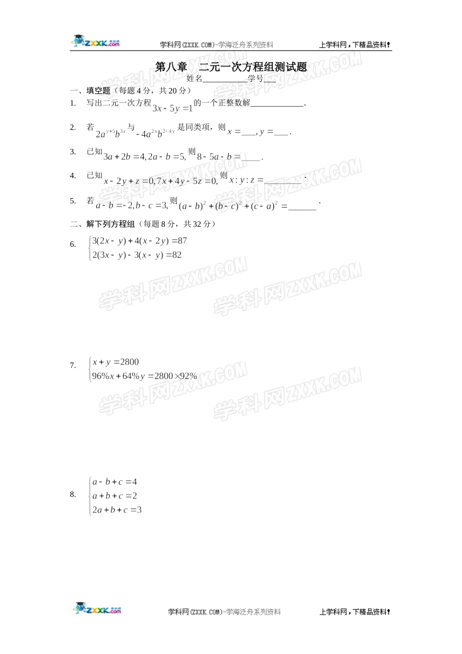 数学：第8章二元一次方程组测试题人教新课标七年级下_第1页