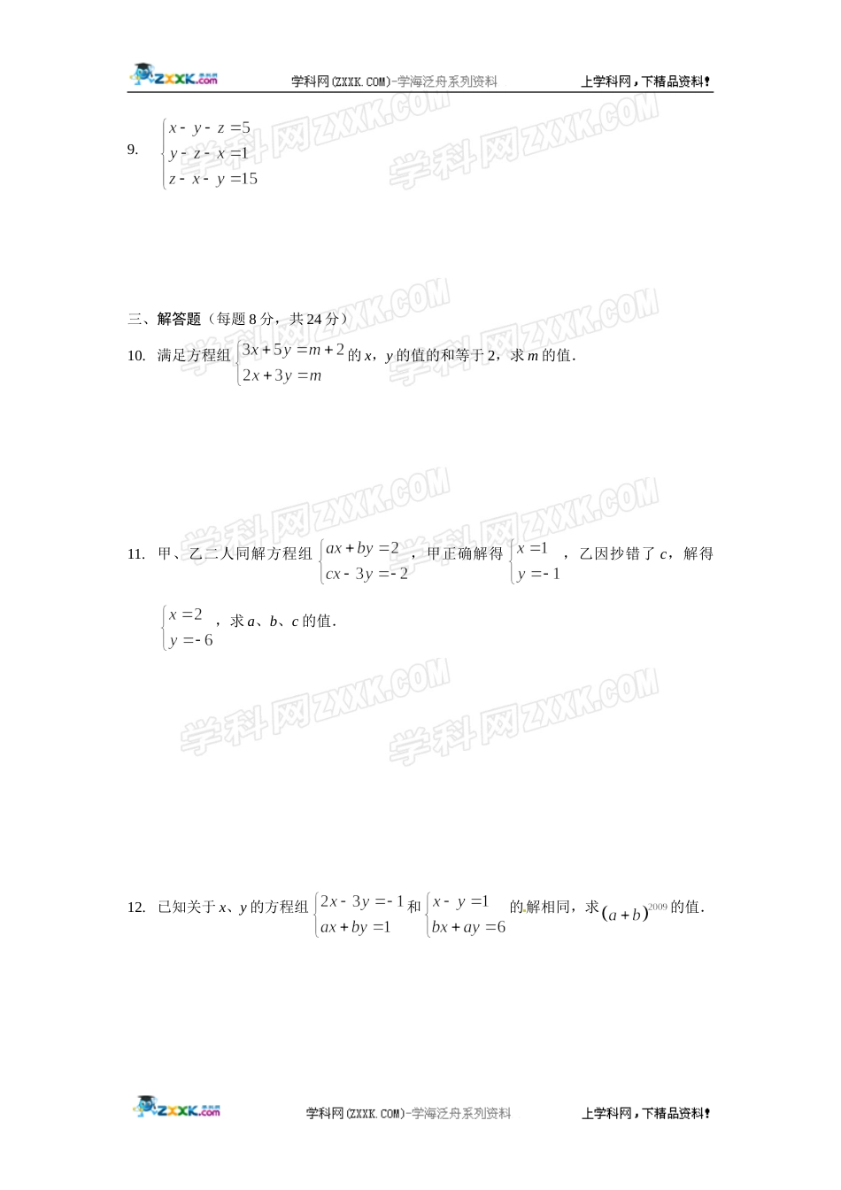 数学：第8章二元一次方程组测试题人教新课标七年级下_第2页