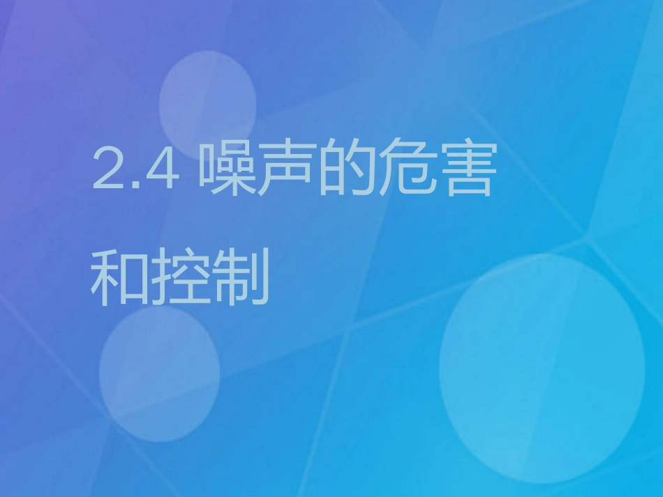 八年级物理上册 2.4 噪音的危害和控制课件 （新版）新人教版_第3页