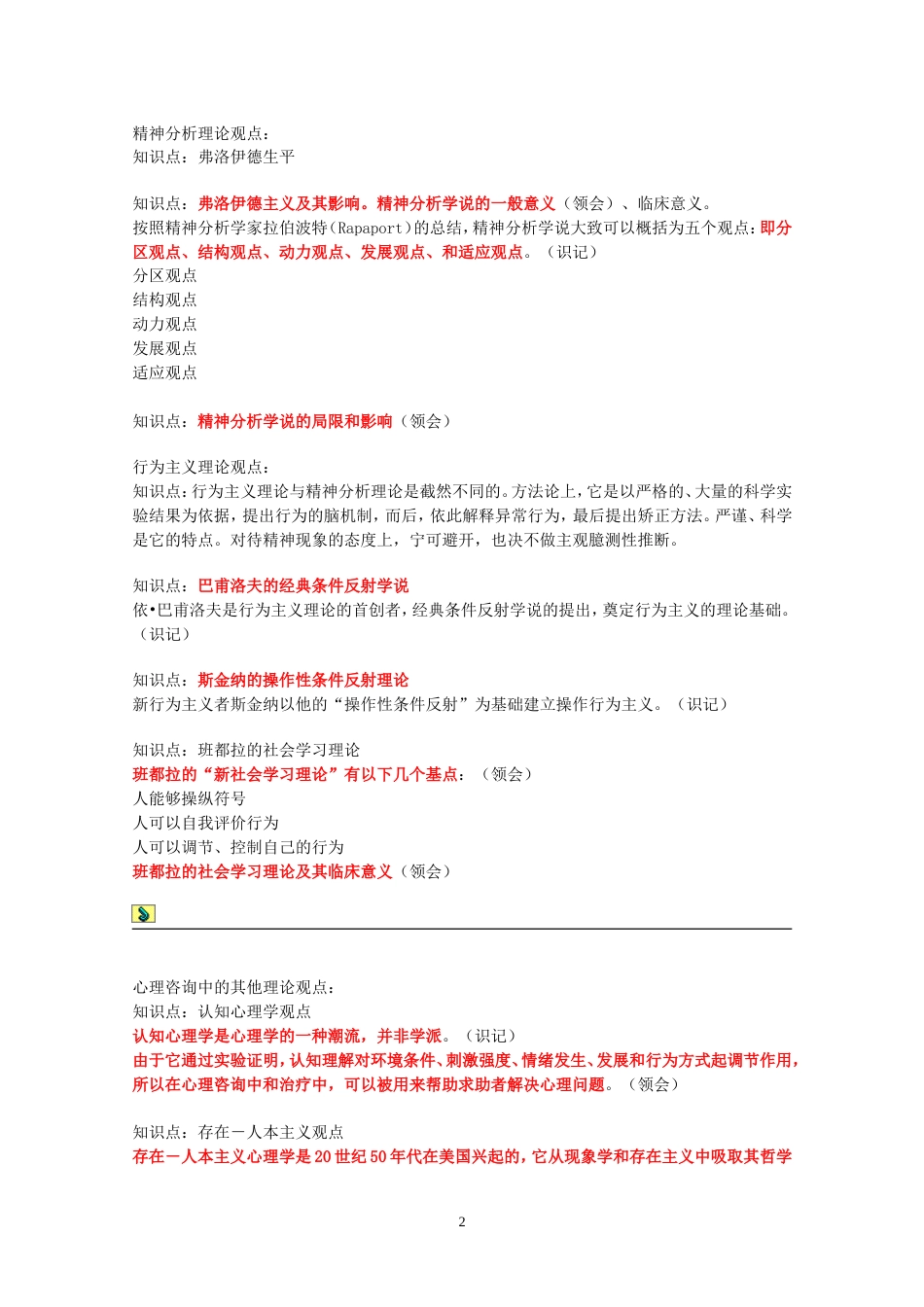 心理咨询师咨询心理学课程知识要点[共10页]_第2页