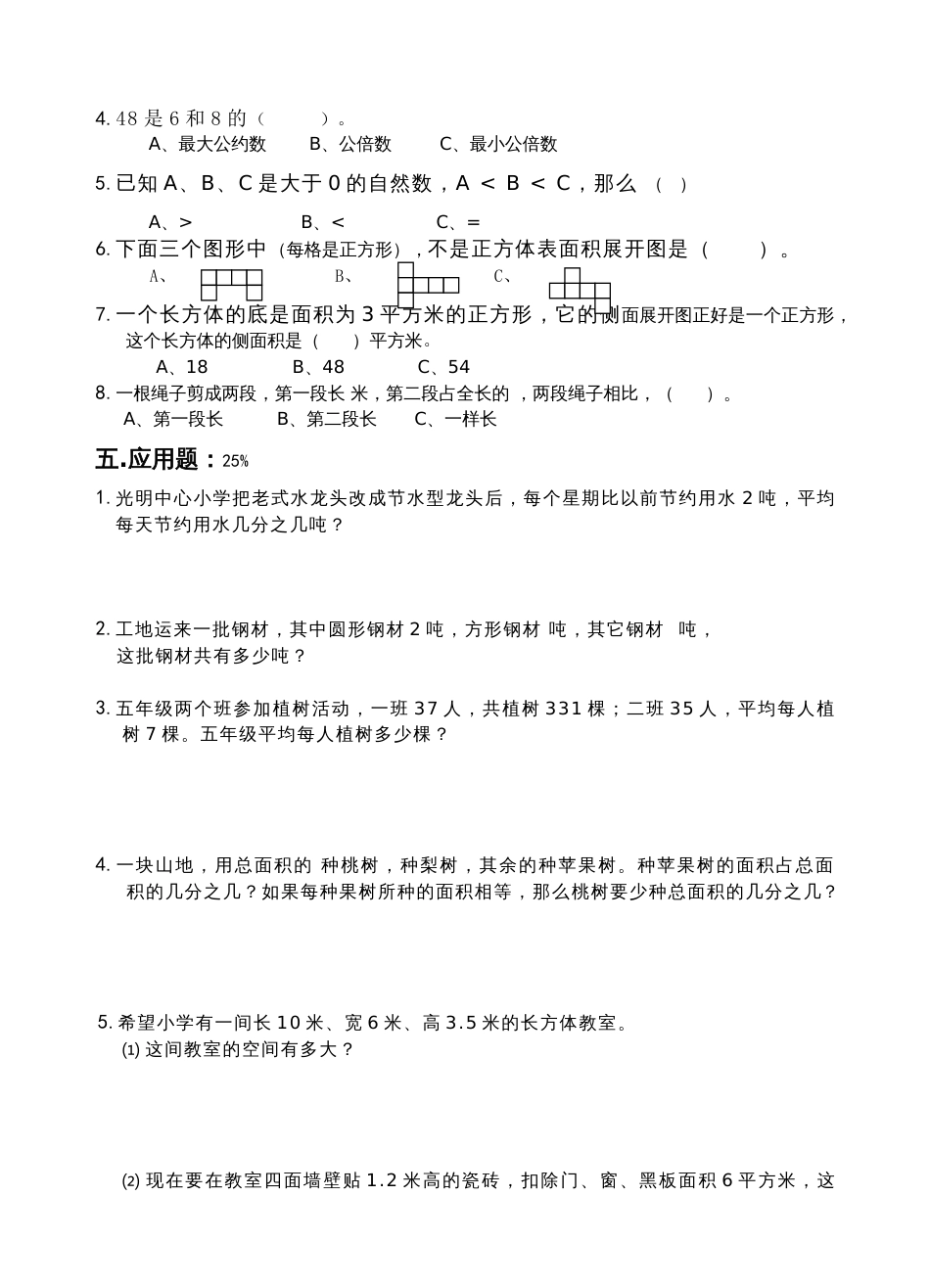 五年级下册数学期末试卷1[共4页]_第3页