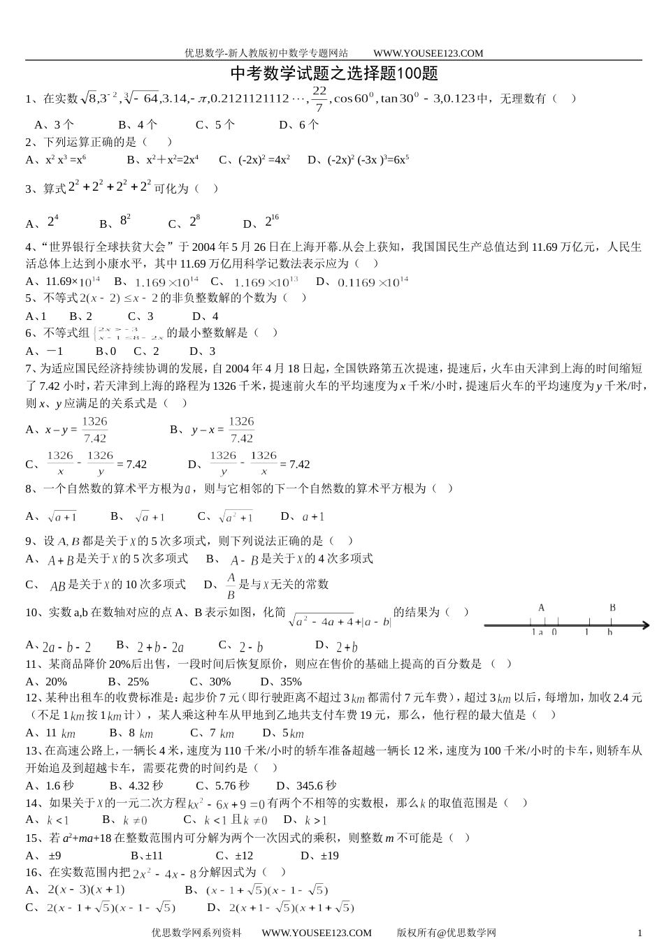 中考数学选择题精选100题含答案[共10页]_第1页