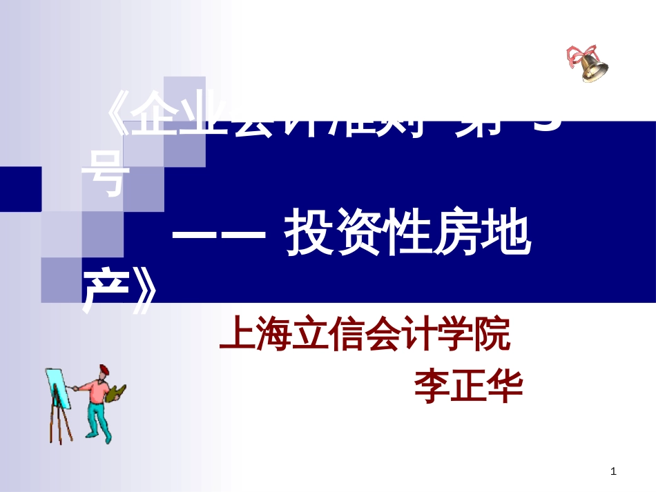 《企业会计准则 第 3 号—— 投资性房地产》[共53页]_第1页
