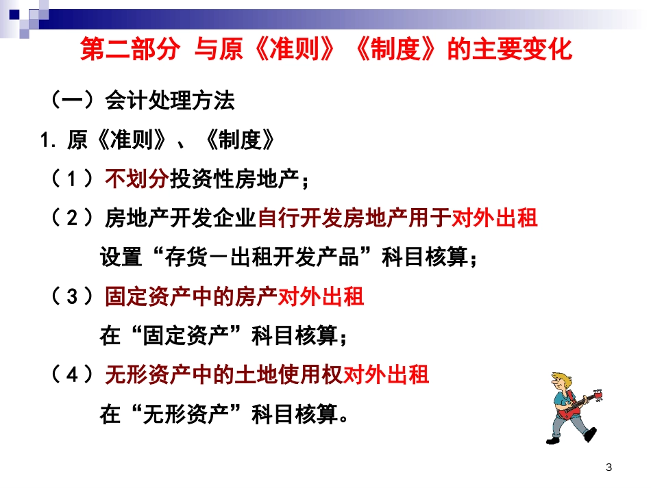 《企业会计准则 第 3 号—— 投资性房地产》[共53页]_第3页