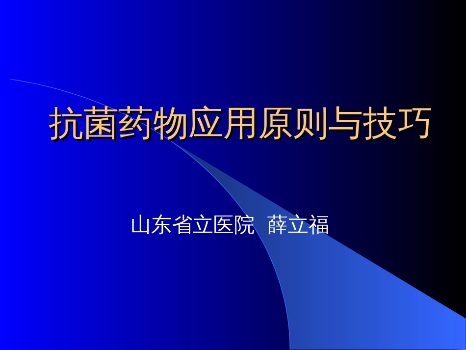 抗菌药物应用原则与技巧[共70页]_第1页