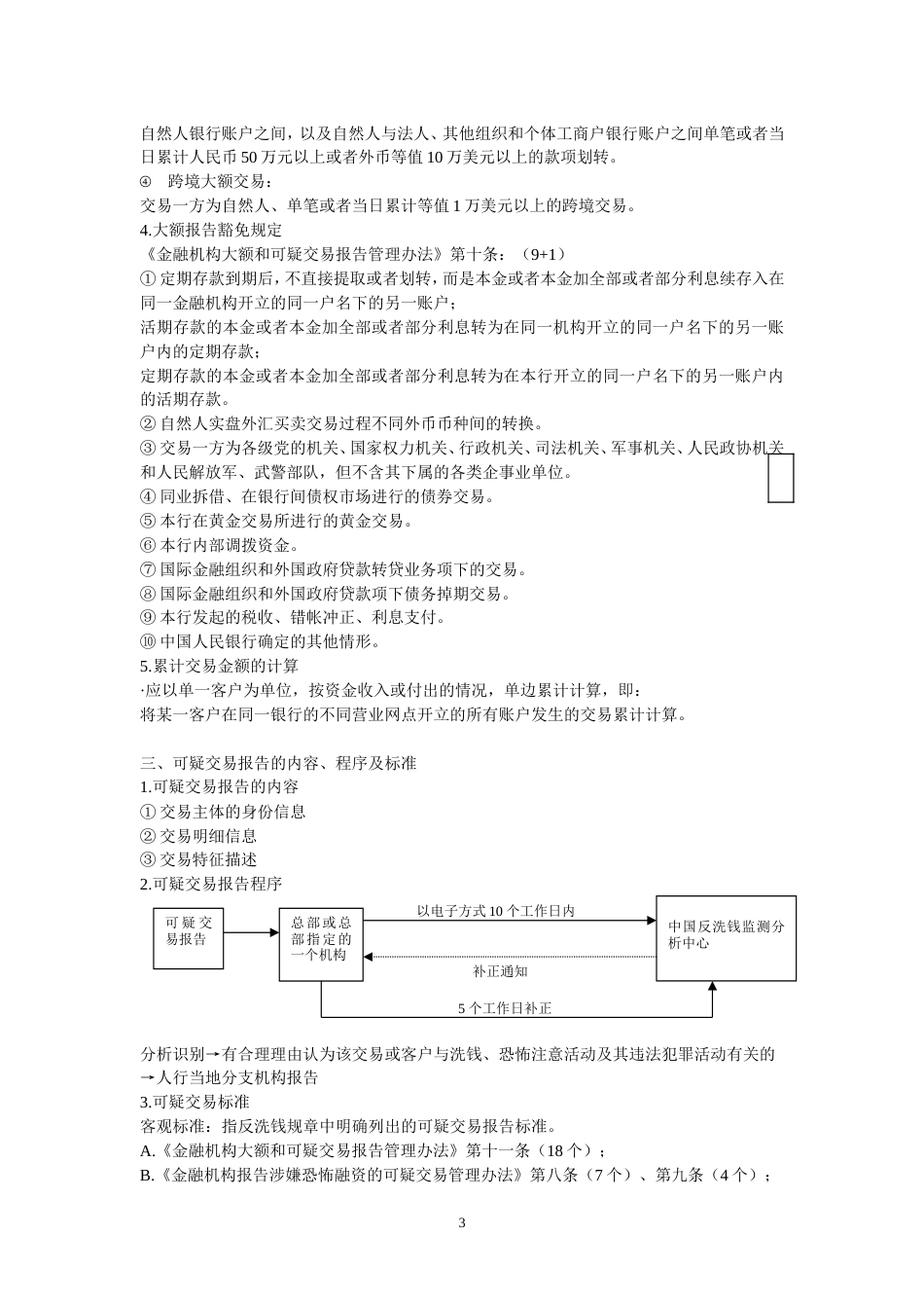 反洗钱培训之三：大额和可疑交易报告[共10页]_第3页