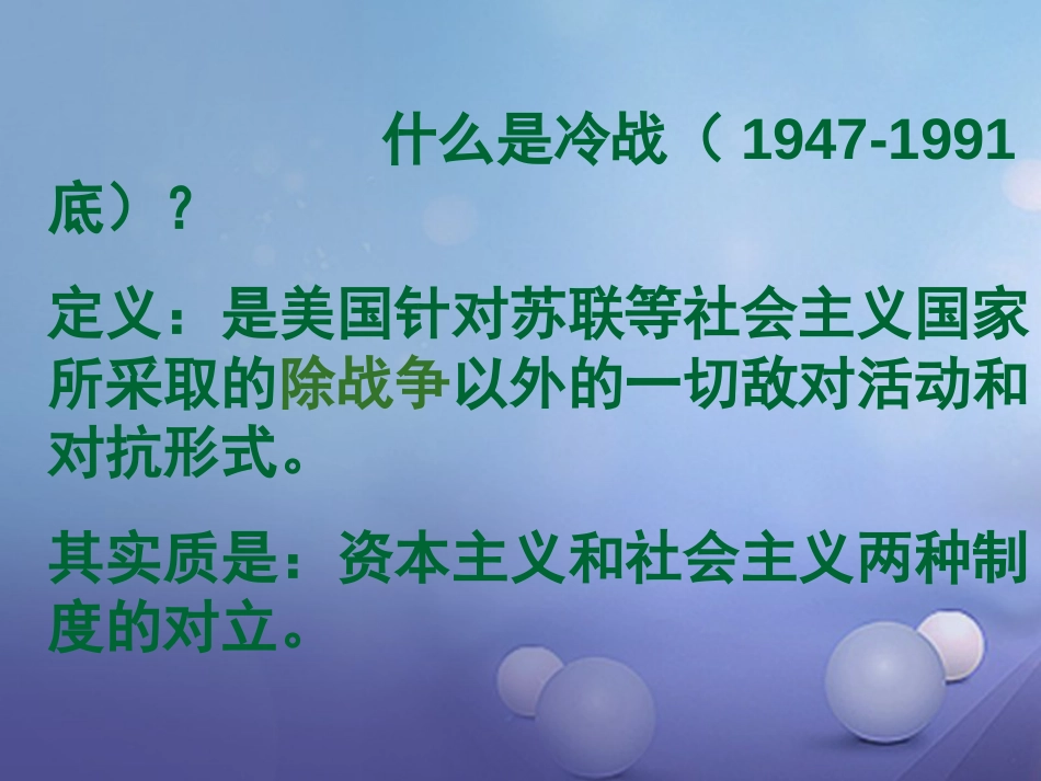 九年级历史下册 第七单元 第17课 美苏“冷战”课件2 岳麓版_第2页
