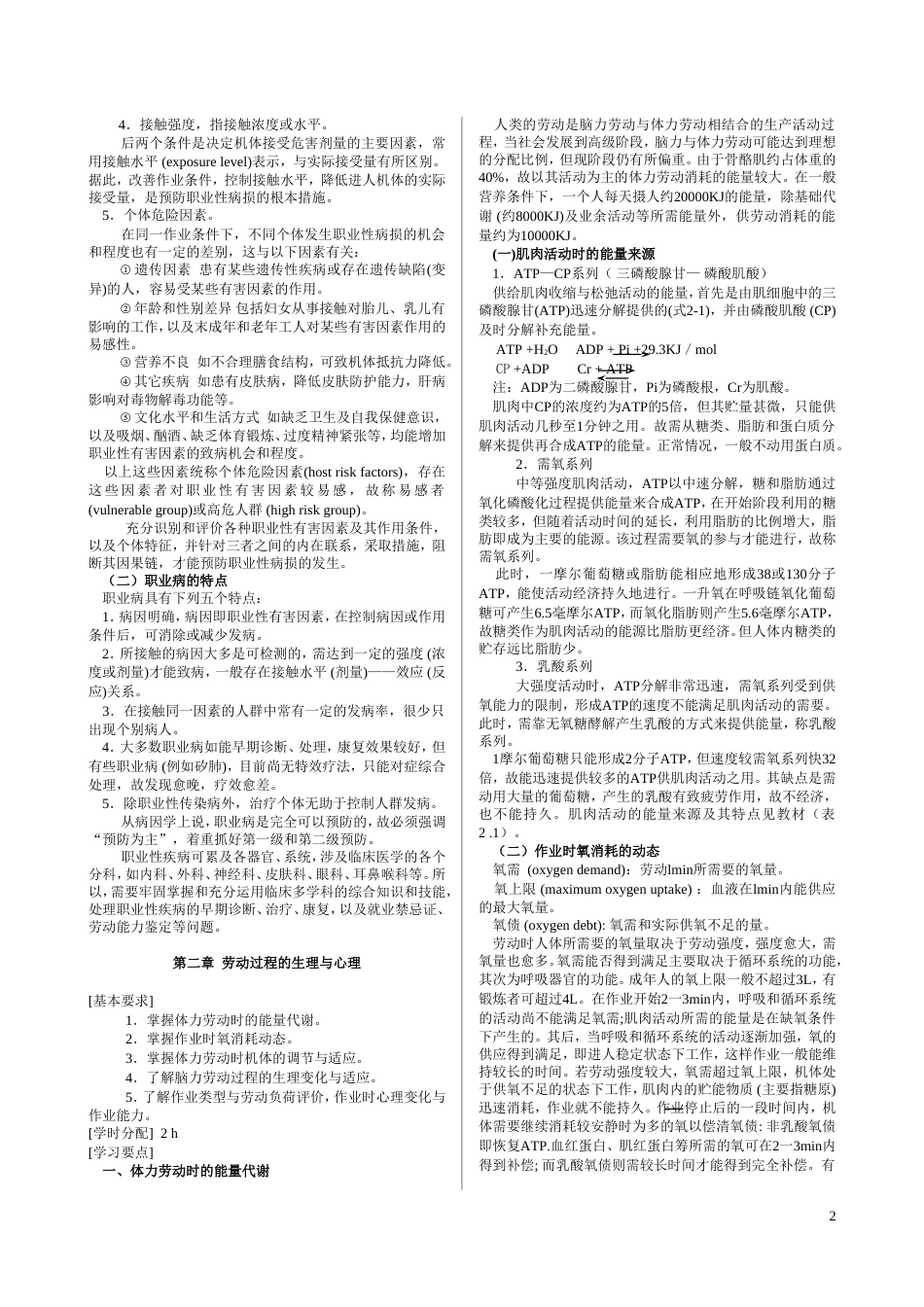 《职业卫生与职业病学》各章整理[共37页]_第2页