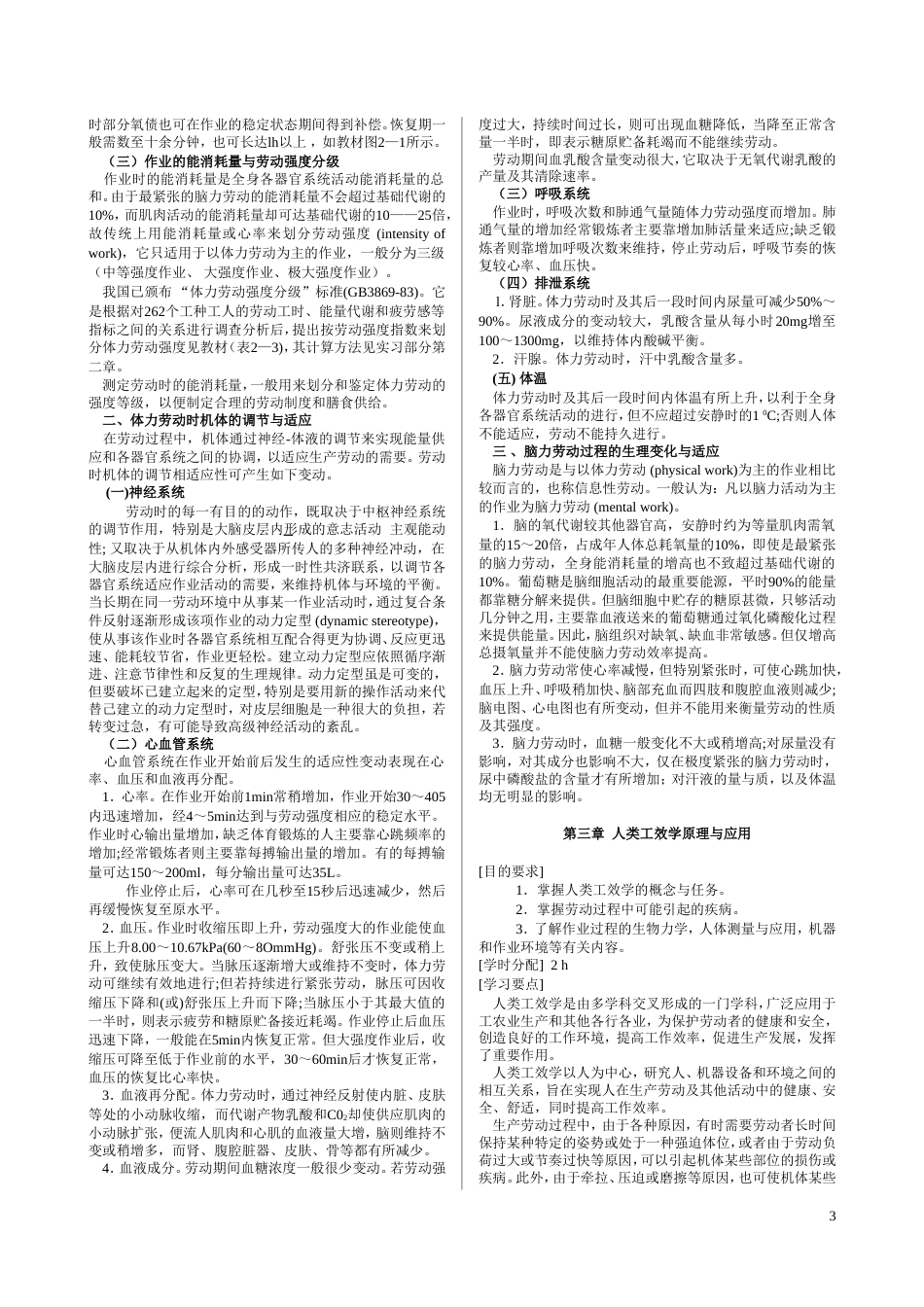 《职业卫生与职业病学》各章整理[共37页]_第3页