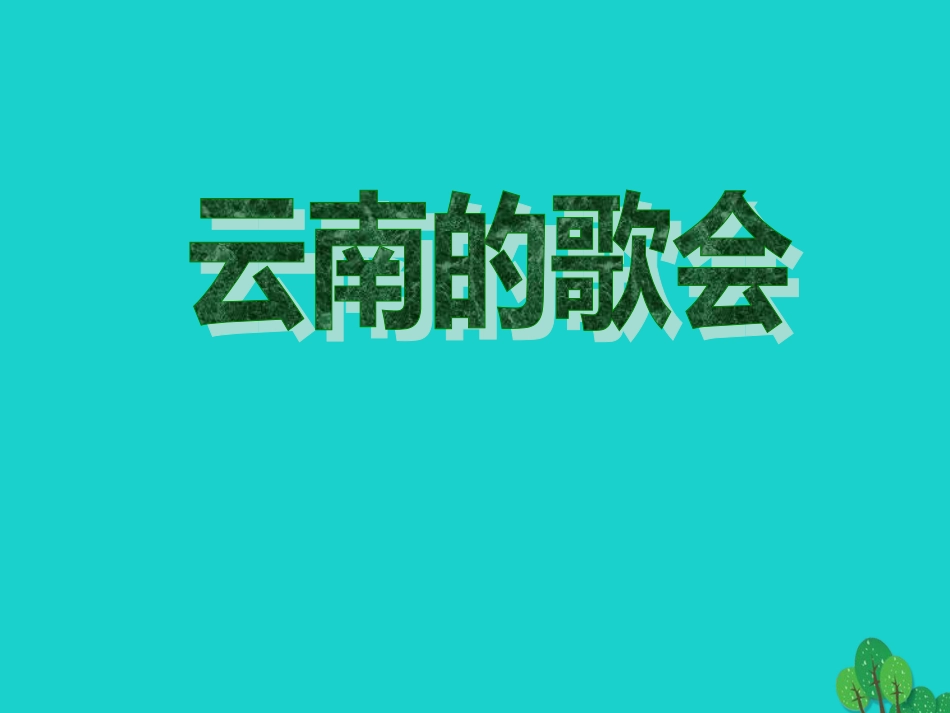 八年级语文下册 16《云南的歌会》课件 新人教版_第1页