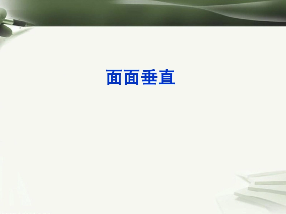 年高考数学一轮复习 第十章 立体几何初步 第71课 面面垂直课件_第1页