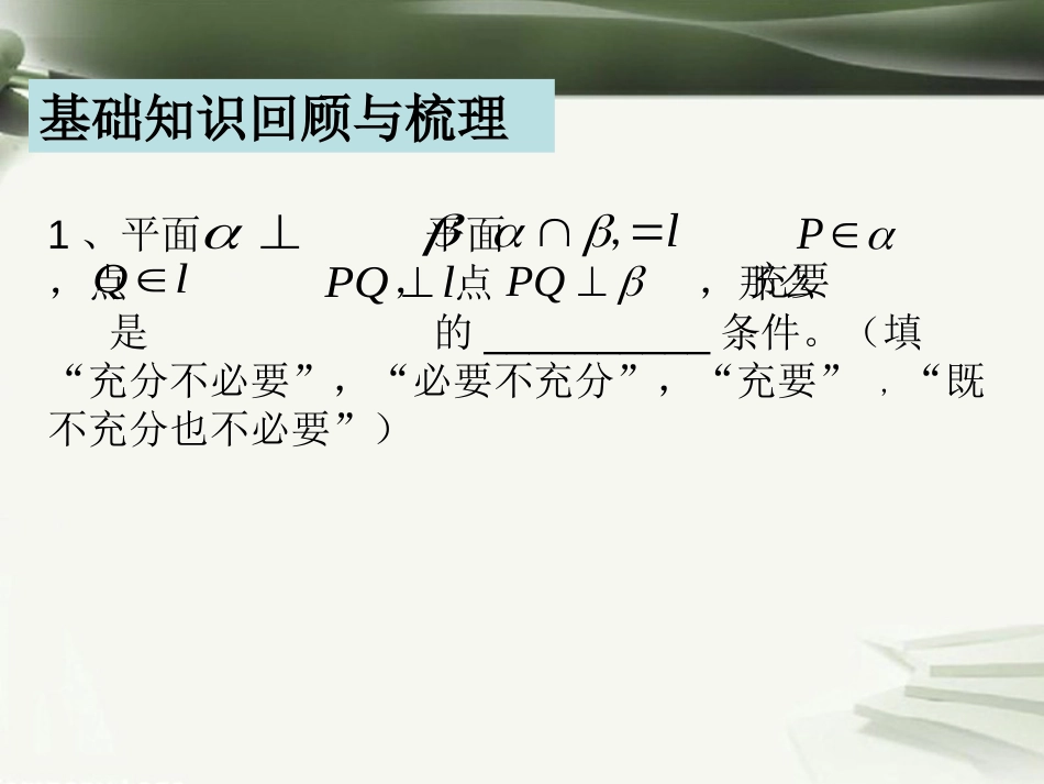 年高考数学一轮复习 第十章 立体几何初步 第71课 面面垂直课件_第2页