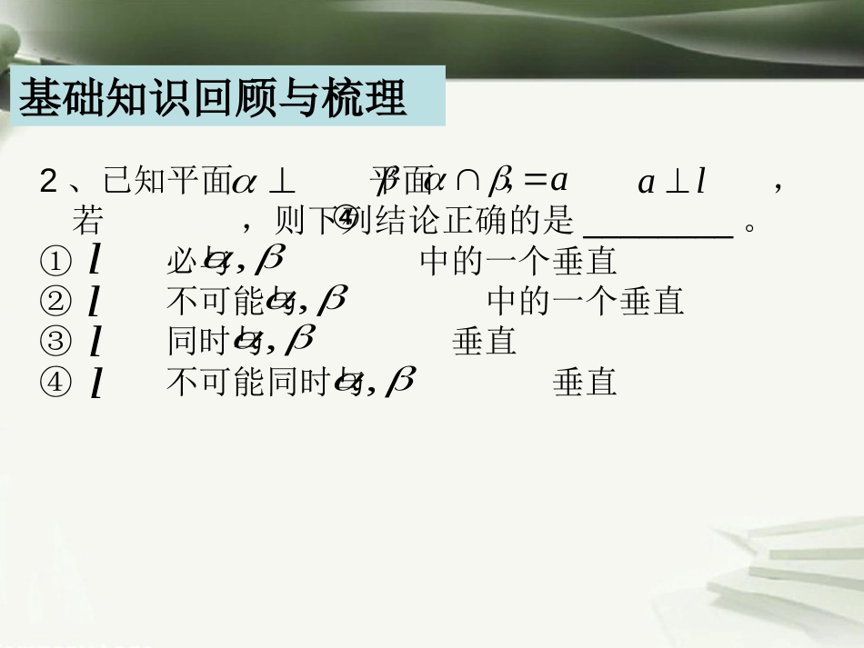 年高考数学一轮复习 第十章 立体几何初步 第71课 面面垂直课件_第3页