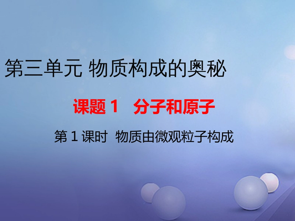 九年级化学上册 第3单元 物质构成的奥秘 课题1 分子和原子 第1课时 物质由微观粒子构成教学课件 （新版）新人教版_第1页