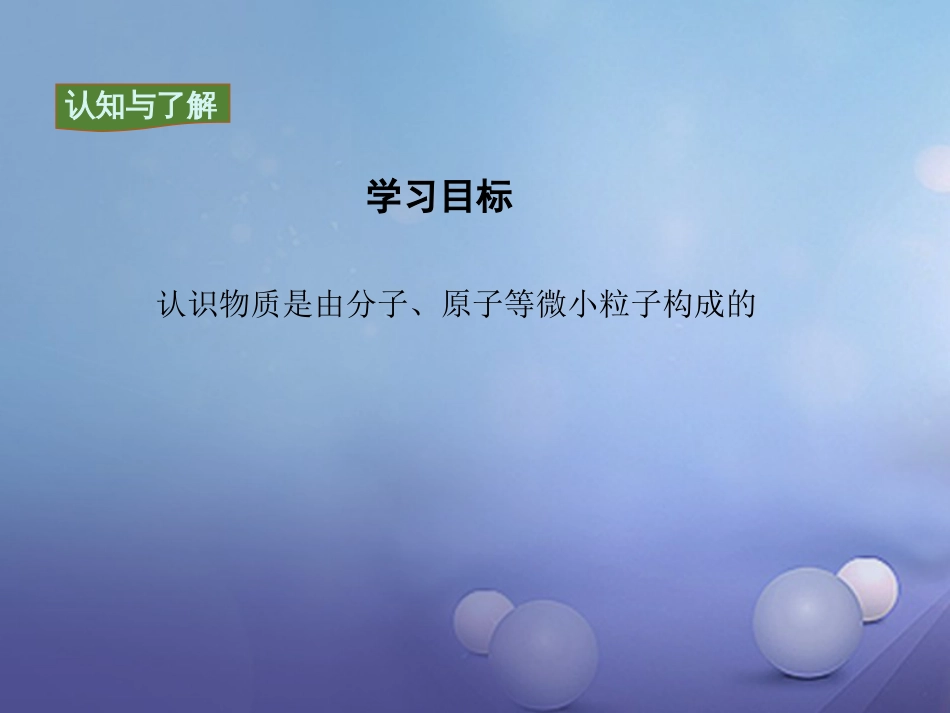 九年级化学上册 第3单元 物质构成的奥秘 课题1 分子和原子 第1课时 物质由微观粒子构成教学课件 （新版）新人教版_第3页