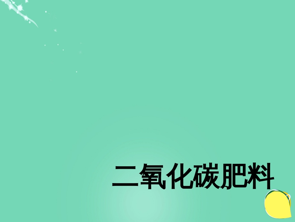 七年级生物下册 第三单元 第六章 第五节 光合作用和呼吸作用原理的应用 二氧化碳肥料课件（新版）苏教版[共2页]_第1页