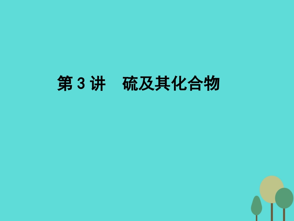 年高考化学一轮复习 第4章 非金属及其化合物 第3讲 硫及其化合物课件_第1页
