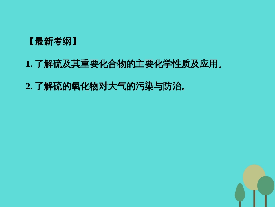 年高考化学一轮复习 第4章 非金属及其化合物 第3讲 硫及其化合物课件_第2页