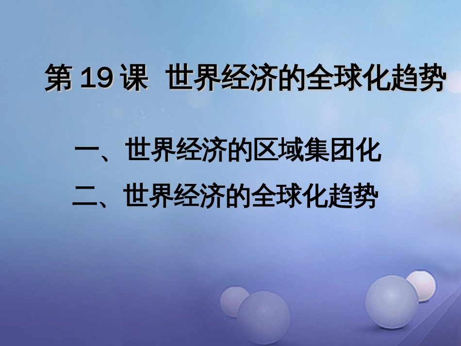 九年级历史下册 第七单元 第19课 世界经济的全球化趋势课件1 岳麓版_第1页