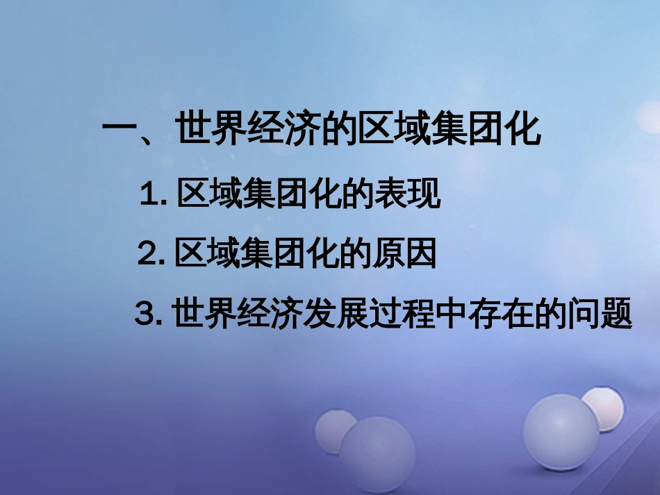 九年级历史下册 第七单元 第19课 世界经济的全球化趋势课件1 岳麓版_第2页