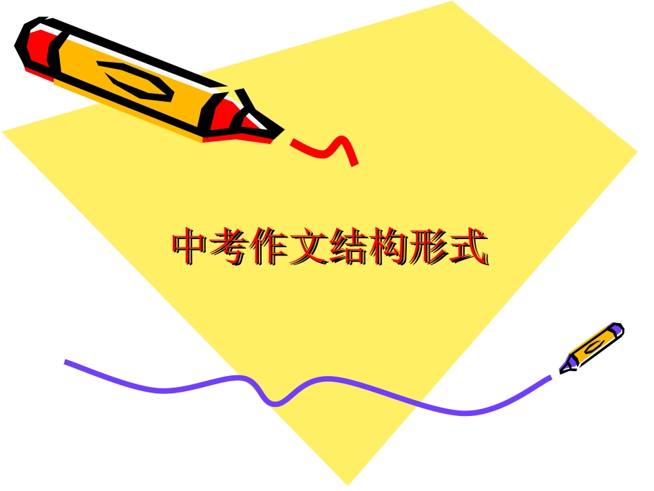 中考作文结构形式上课[共12页]_第1页
