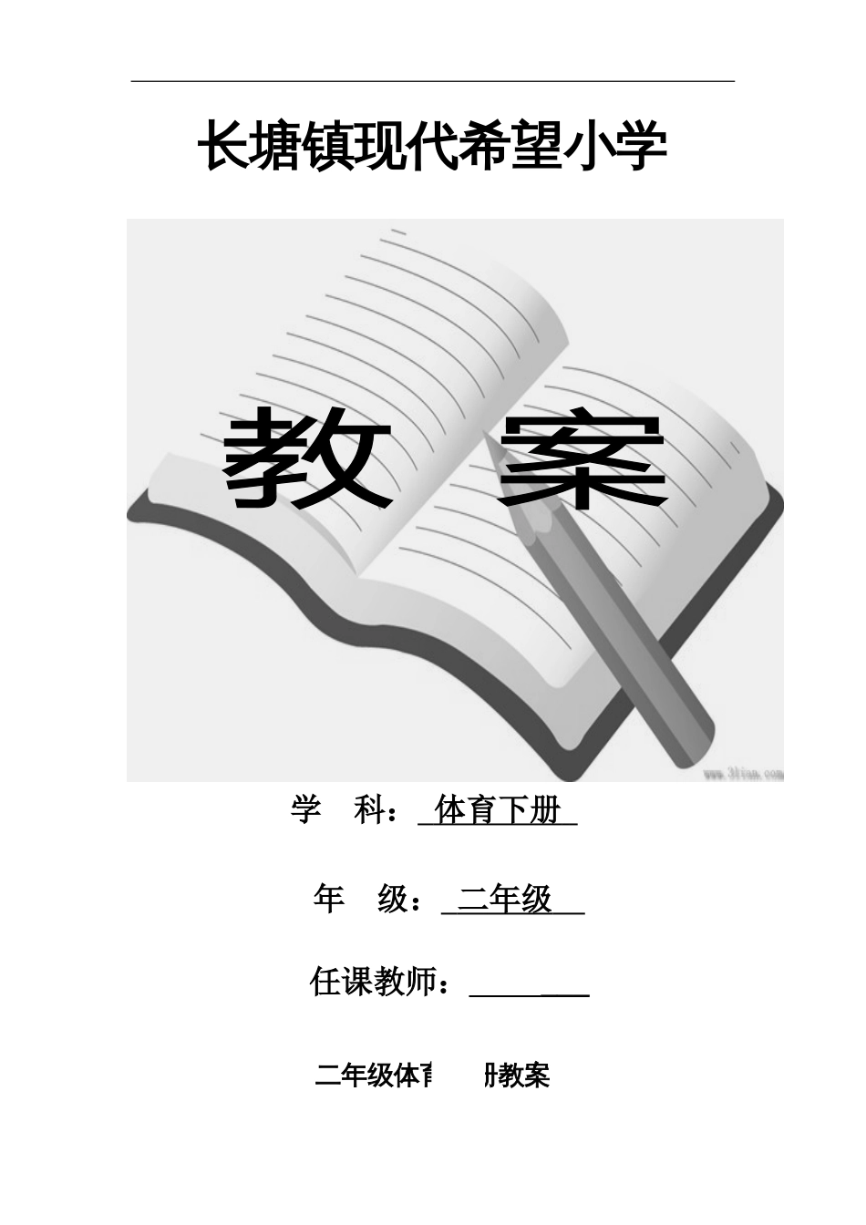 人教版小学二年级体育下册全册教案[共27页]_第1页