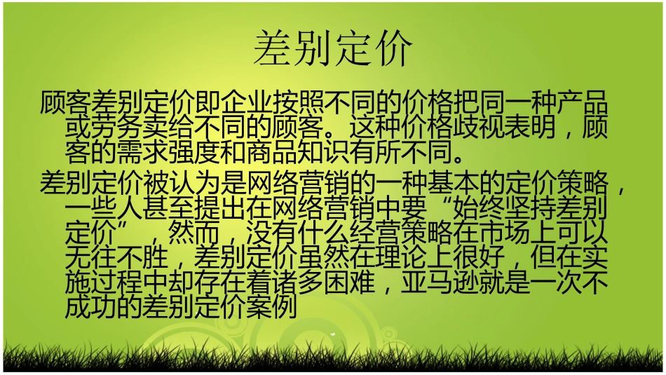 差别定价策略[共12页]_第2页