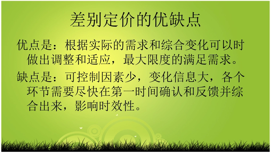 差别定价策略[共12页]_第3页