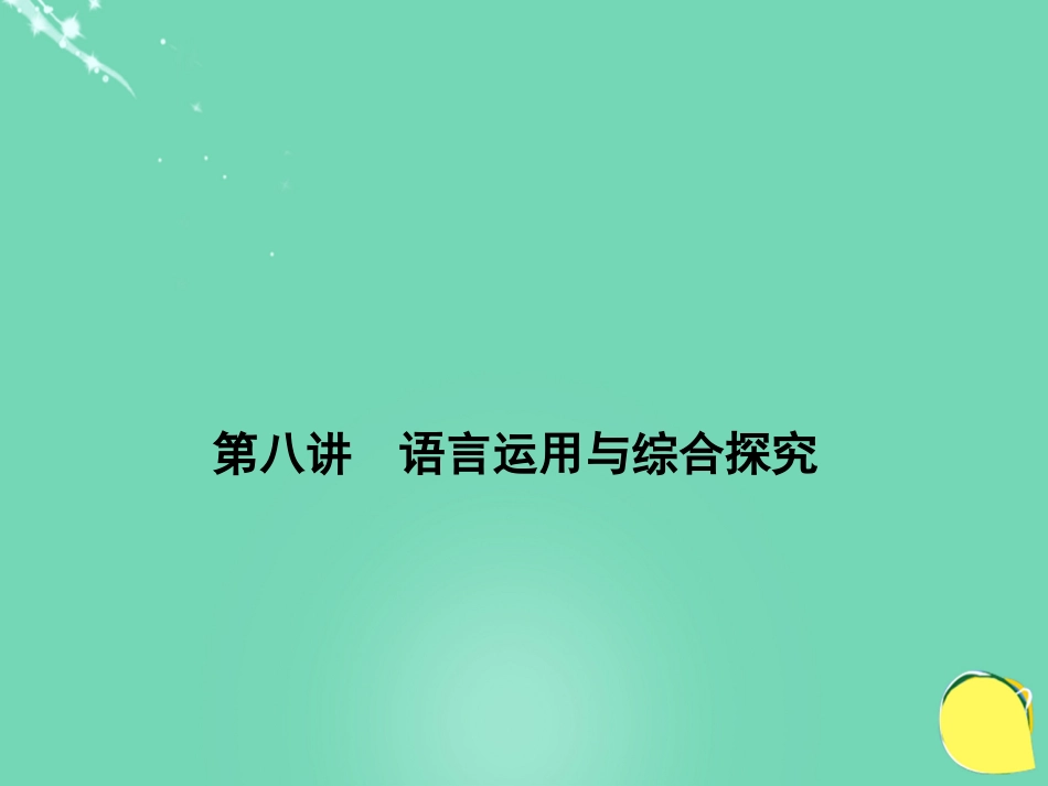 山西省2016中考语文 第1部分 基础 第八讲 语言运用与综合探究课件_第1页