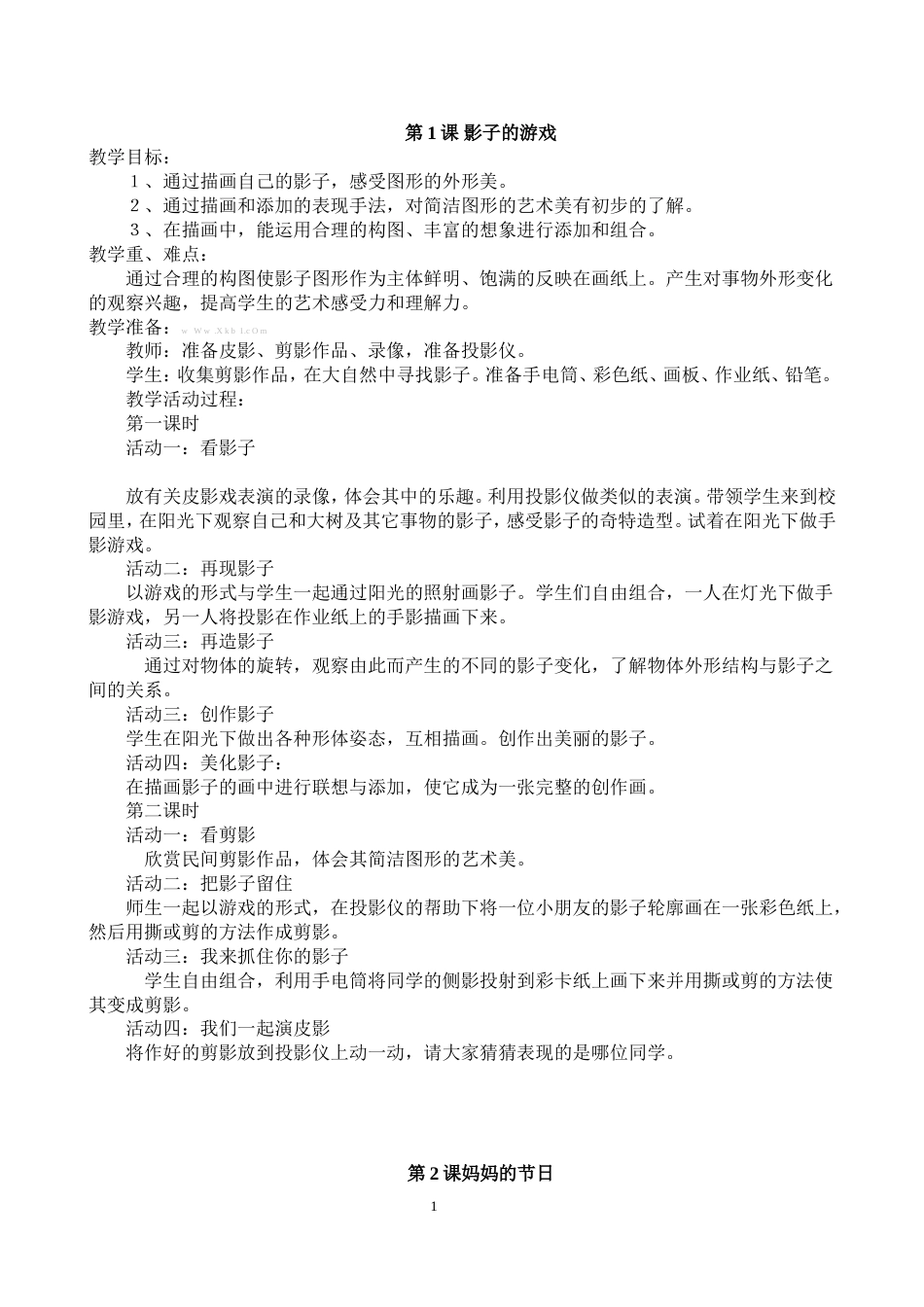 人教版小学一年级下册美术教案全册[共11页]_第1页