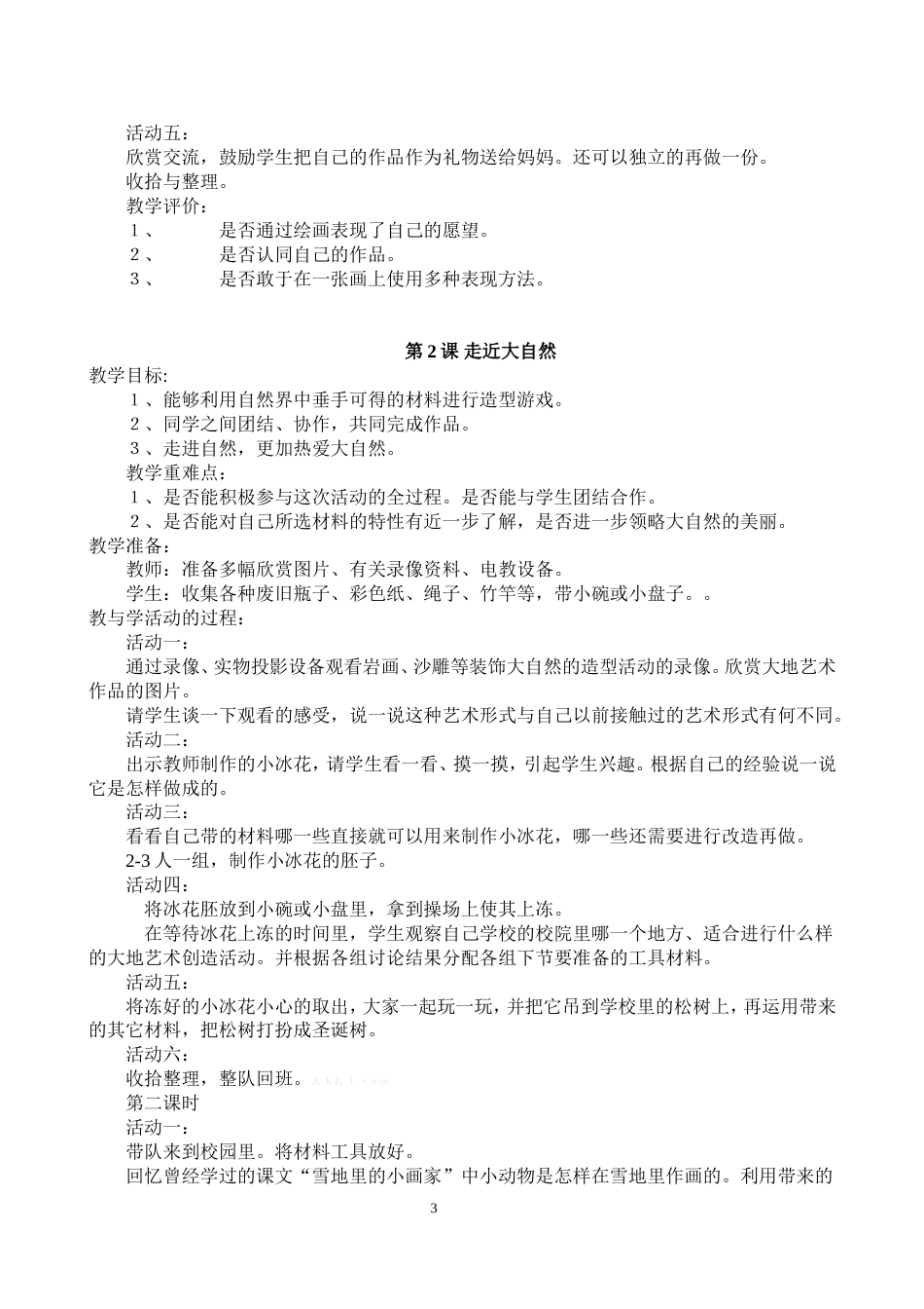 人教版小学一年级下册美术教案全册[共11页]_第3页