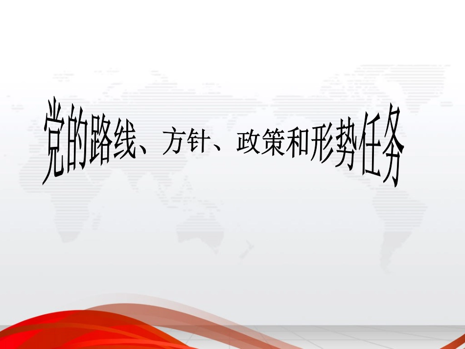 党的路线、方针、政策和形势任务[共40页]_第1页