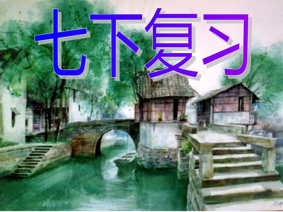 中考专题：人教版七年级下册语文复习ppt课件[共101页]_第1页