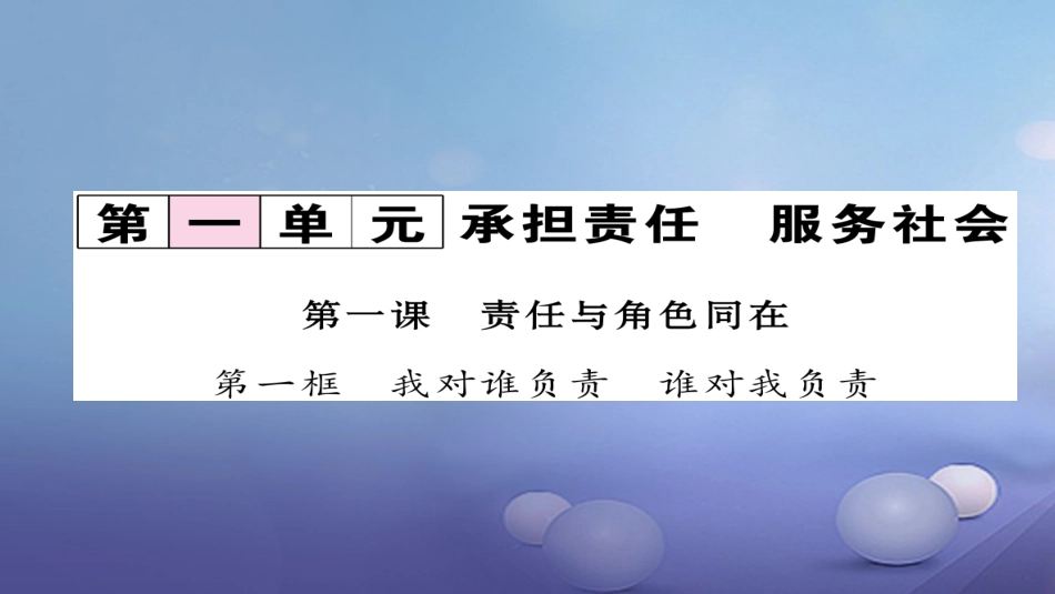 九年级政治全册 第一单元 承担责任 服务社会 第一课 责任与角色同在 第1框 我对谁负责 谁对我负责同步作业课件 新人教版_第1页