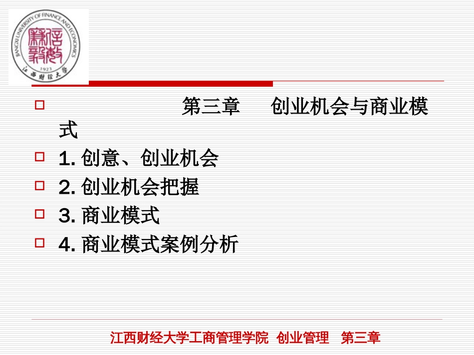 创业机会、商业模式_第1页