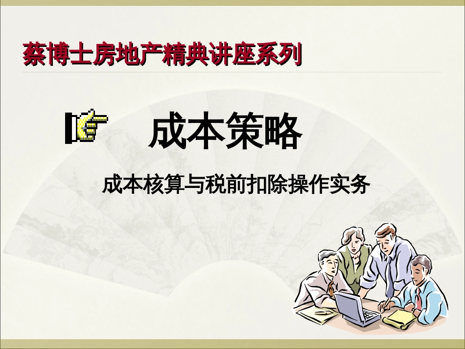 房地产企业成本核算与扣除实务[共41页]_第1页