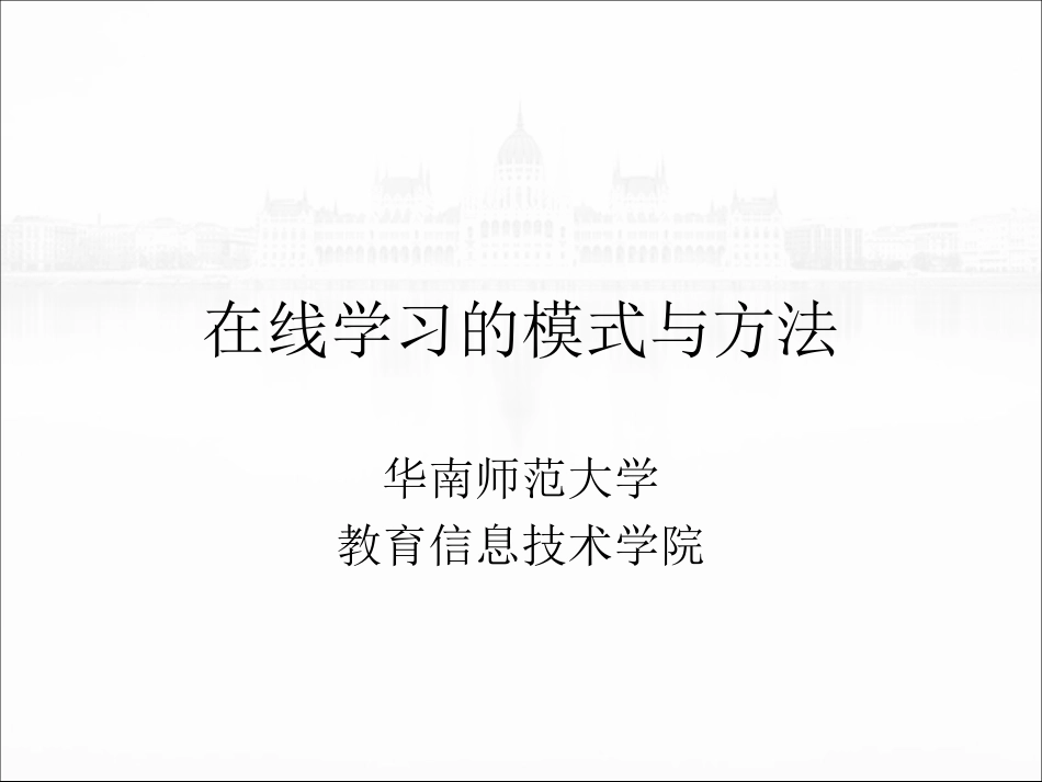 在线学习的模式与方法[共95页]_第1页