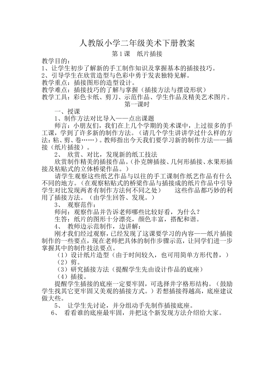 2017人教版小学二年级下册美术教案全册[共53页]_第1页