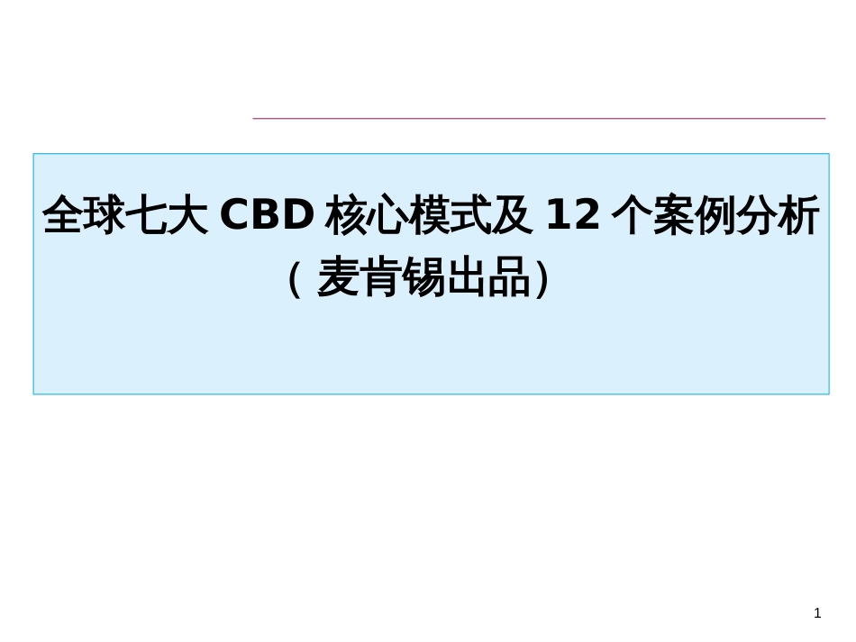 全球七大CBD核心模式及12个案例分析麦肯锡出品）_第1页