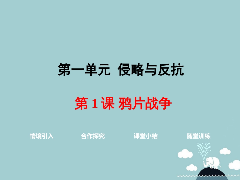 八年级历史上册 第1课 鸦片战争课件1 新人教版_第1页