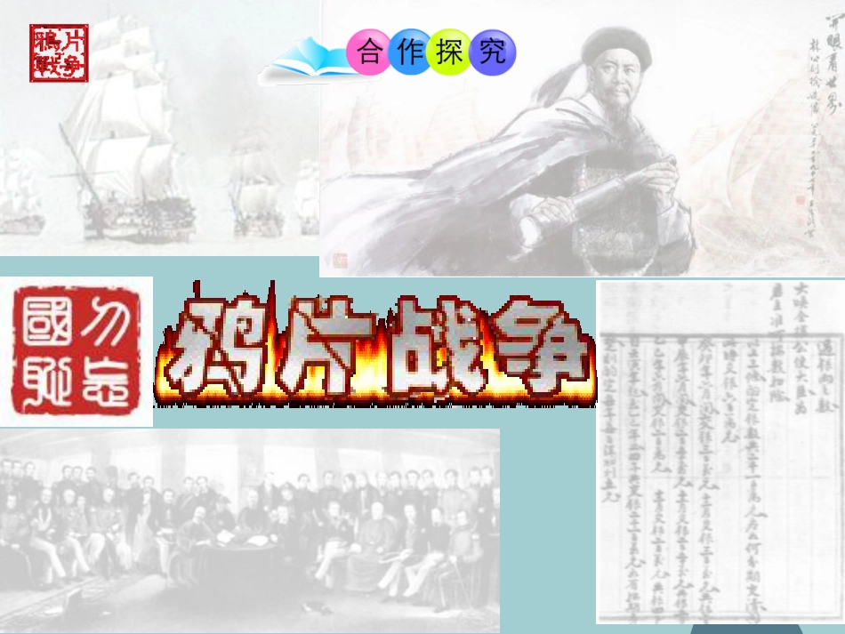 八年级历史上册 第1课 鸦片战争课件1 新人教版_第3页