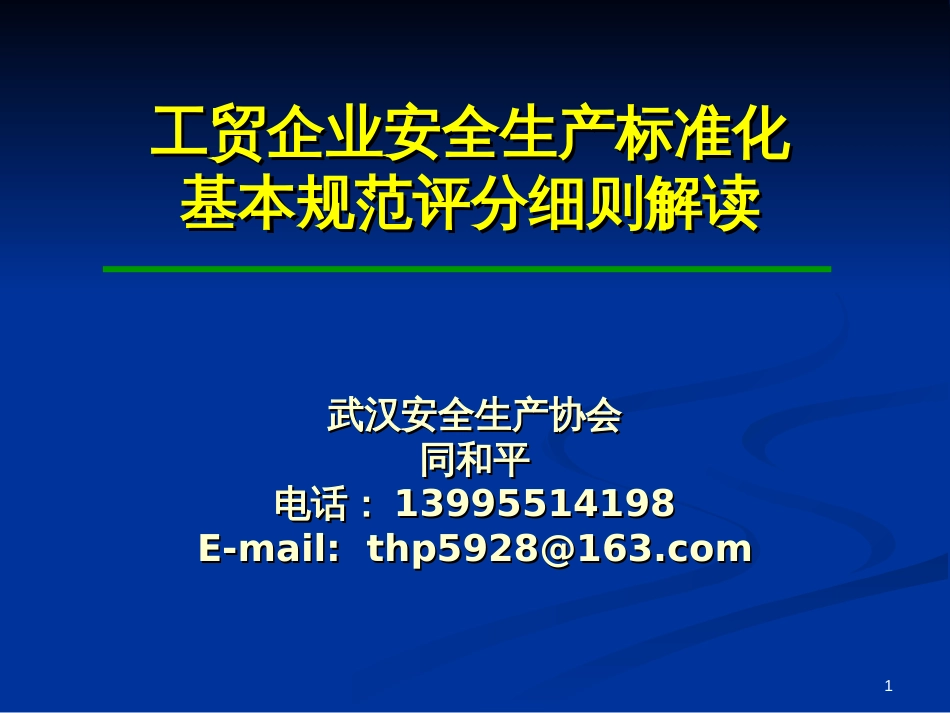 工贸企业安全生产标准化基本规范评分细则解读PPT 113页_第1页