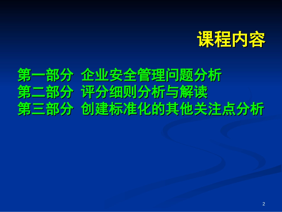 工贸企业安全生产标准化基本规范评分细则解读PPT 113页_第2页