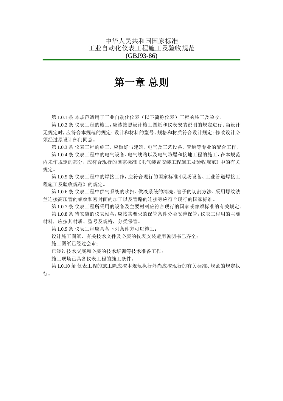 仪表安装验收规范[共29页]_第1页