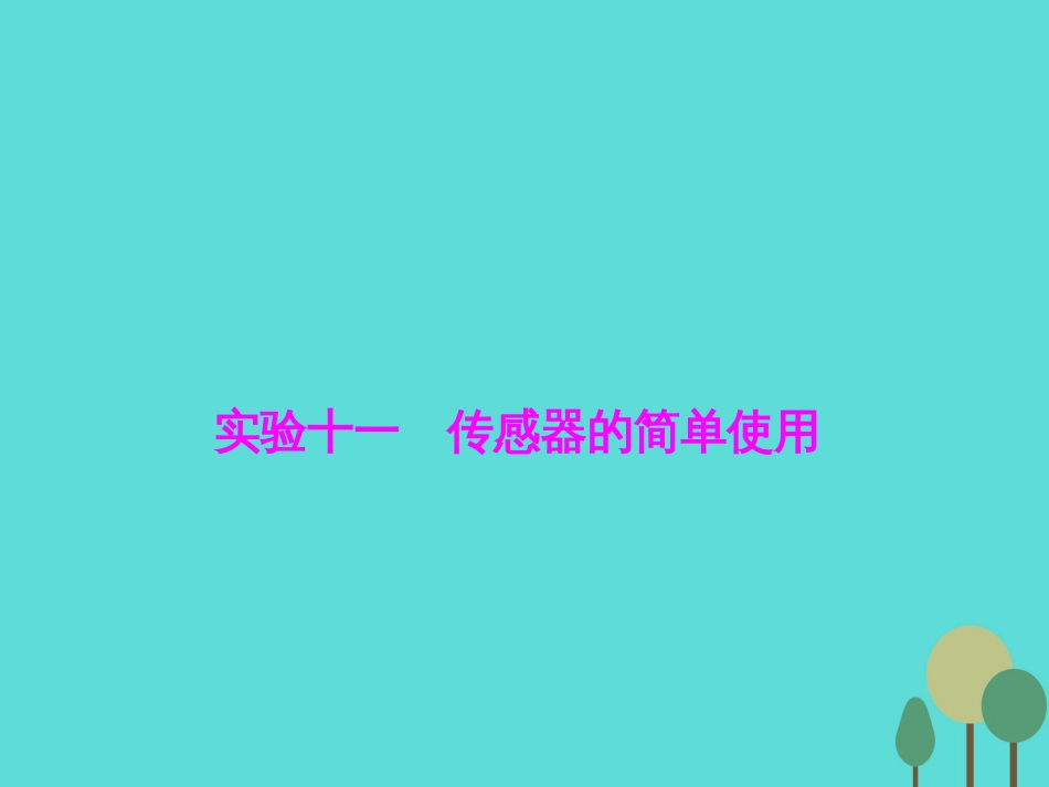 优化探究（新课标）2017届高三物理一轮复习 第10章 交变电流 传感器 实验11 传感器的简单使用课件_第1页