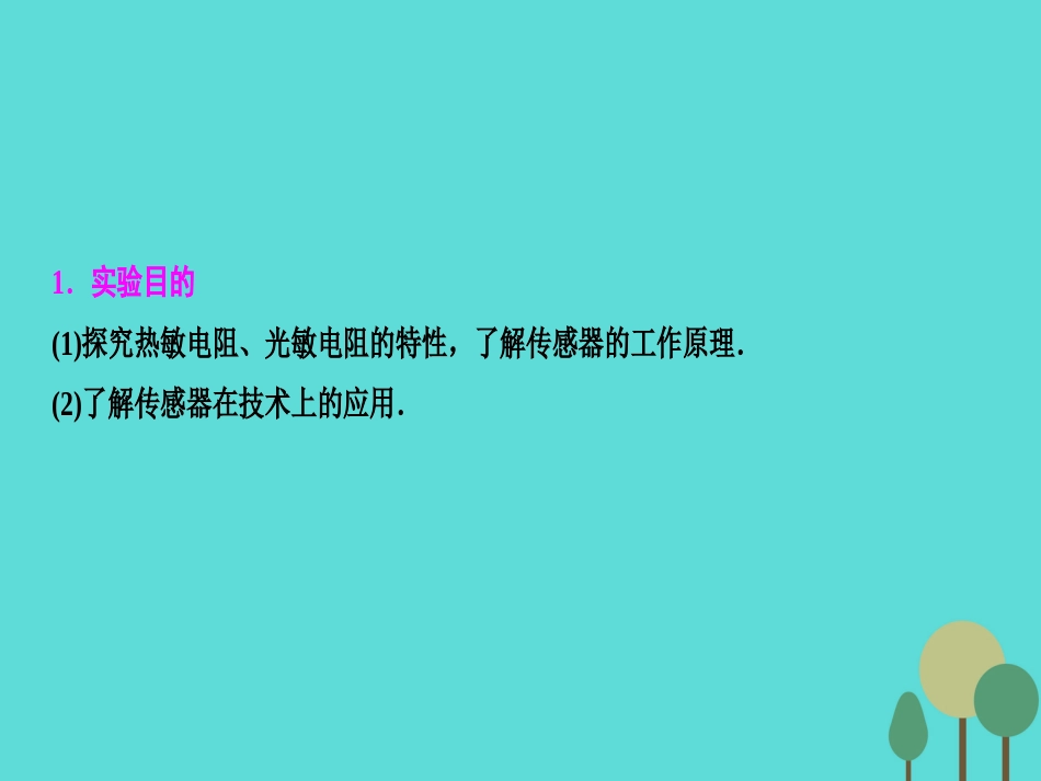 优化探究（新课标）2017届高三物理一轮复习 第10章 交变电流 传感器 实验11 传感器的简单使用课件_第2页