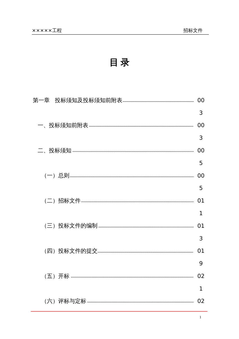 招标文件（范文）[共103页]_第1页