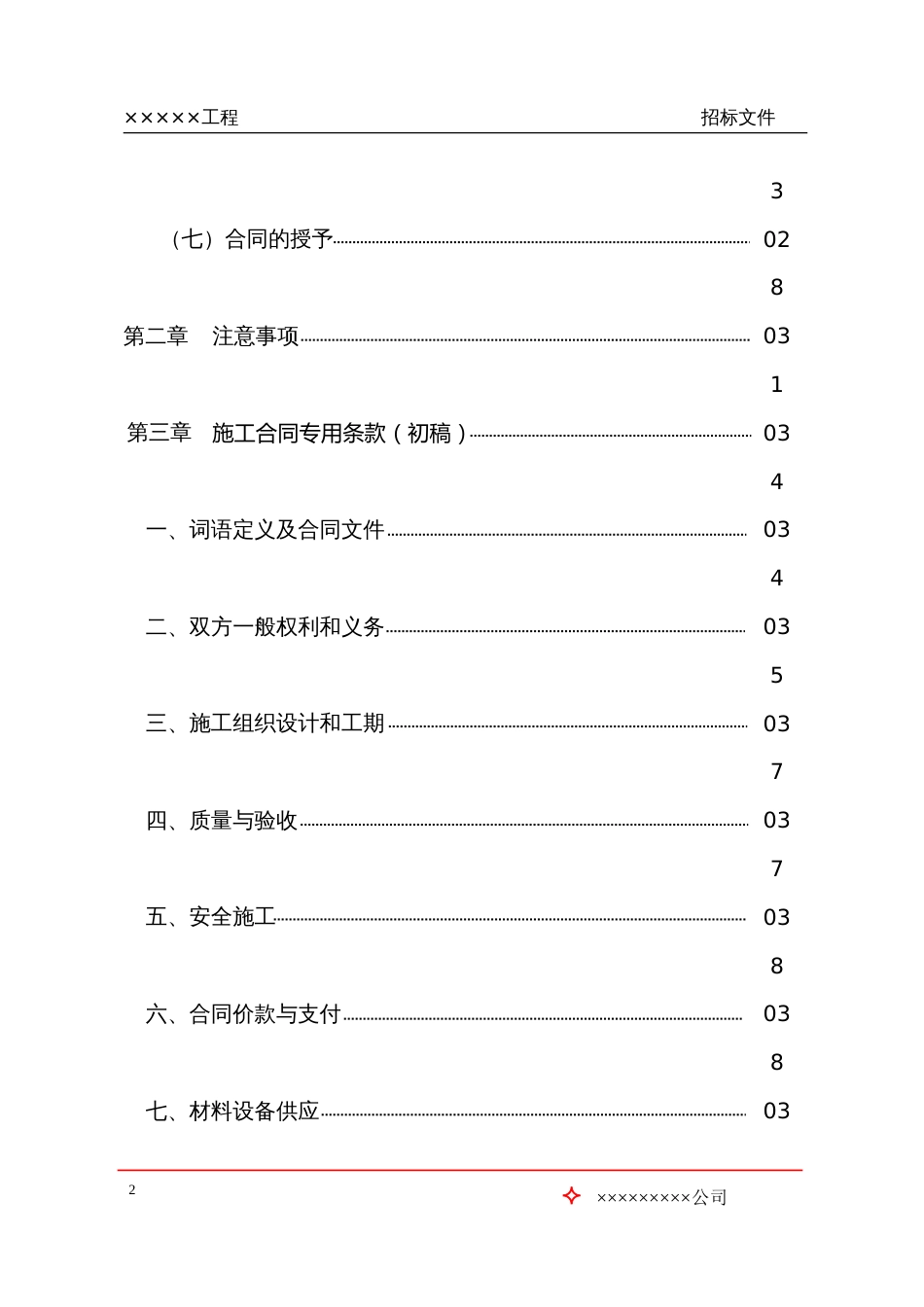 招标文件（范文）[共103页]_第2页