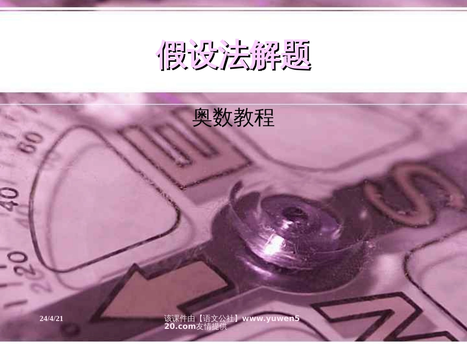 小学数学《假设法解应用题》课件[共8页]_第1页