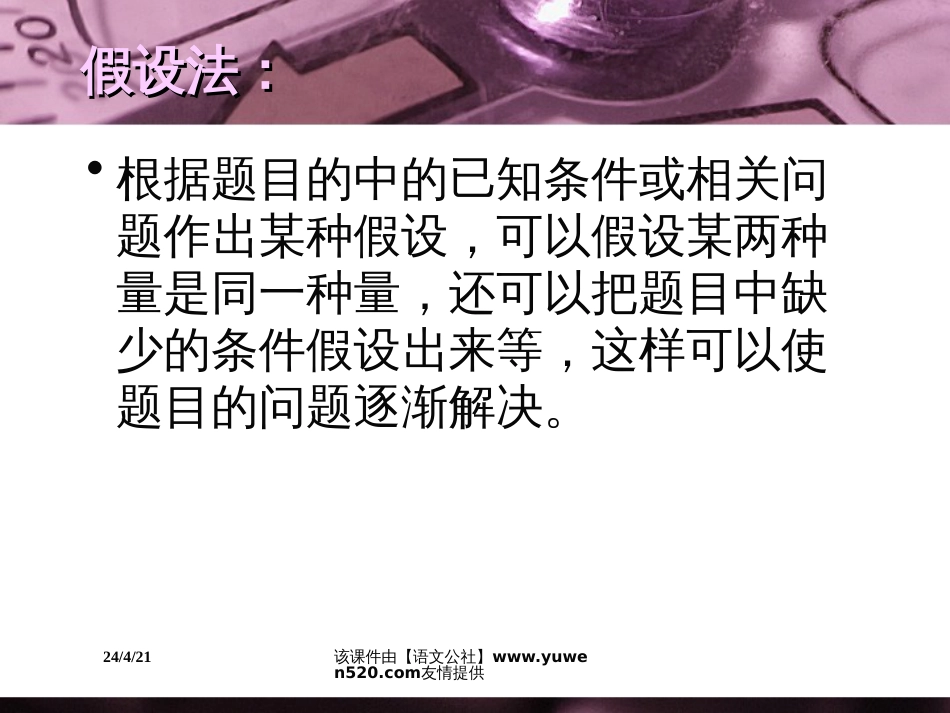小学数学《假设法解应用题》课件[共8页]_第2页